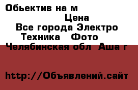 Обьектив на м42 chinon auto chinon 35/2,8 › Цена ­ 2 000 - Все города Электро-Техника » Фото   . Челябинская обл.,Аша г.